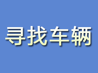 汶川寻找车辆